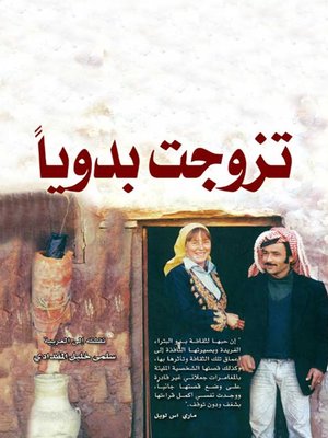 cover image of تزوجت بدويًا(She married a Bedouin)